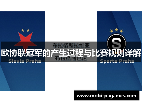 欧协联冠军的产生过程与比赛规则详解