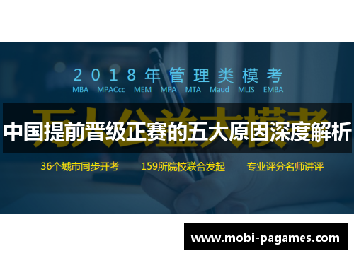 中国提前晋级正赛的五大原因深度解析