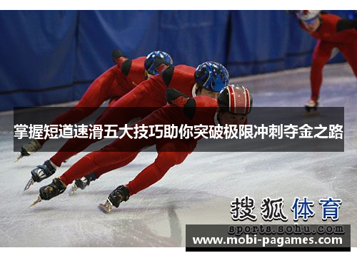 掌握短道速滑五大技巧助你突破极限冲刺夺金之路