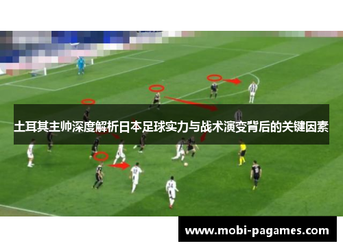 土耳其主帅深度解析日本足球实力与战术演变背后的关键因素