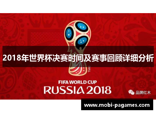 2018年世界杯决赛时间及赛事回顾详细分析