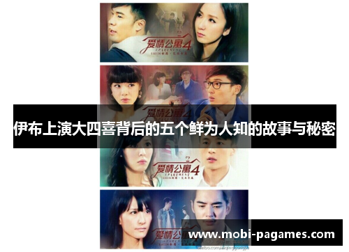 伊布上演大四喜背后的五个鲜为人知的故事与秘密