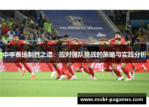 中甲赛场制胜之道：应对强队挑战的策略与实践分析