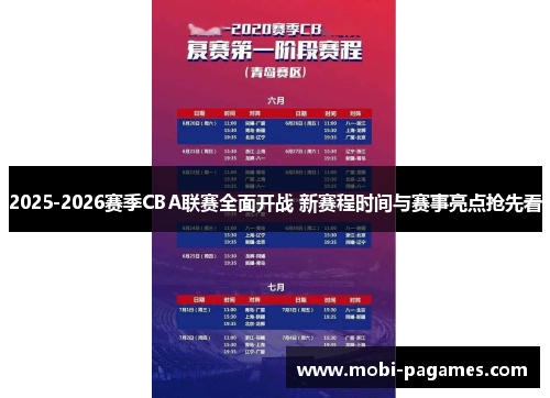2025-2026赛季CBA联赛全面开战 新赛程时间与赛事亮点抢先看