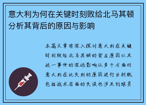 意大利为何在关键时刻败给北马其顿分析其背后的原因与影响