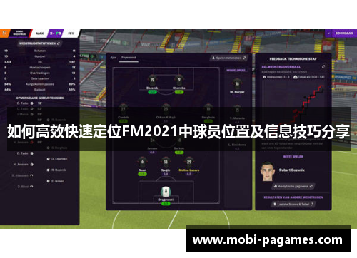如何高效快速定位FM2021中球员位置及信息技巧分享