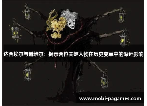 达西埃尔与赫维尔：揭示两位关键人物在历史变革中的深远影响