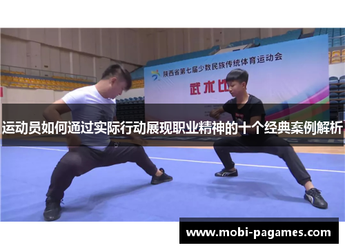 运动员如何通过实际行动展现职业精神的十个经典案例解析