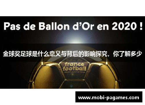 金球奖足球是什么意义与背后的影响探究，你了解多少