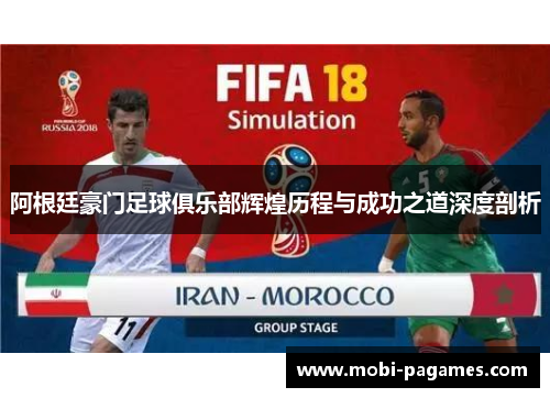 阿根廷豪门足球俱乐部辉煌历程与成功之道深度剖析