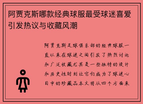 阿贾克斯哪款经典球服最受球迷喜爱引发热议与收藏风潮