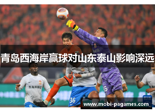 青岛西海岸赢球对山东泰山影响深远