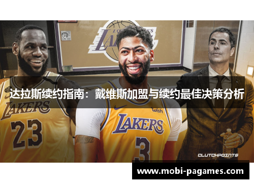 达拉斯续约指南：戴维斯加盟与续约最佳决策分析