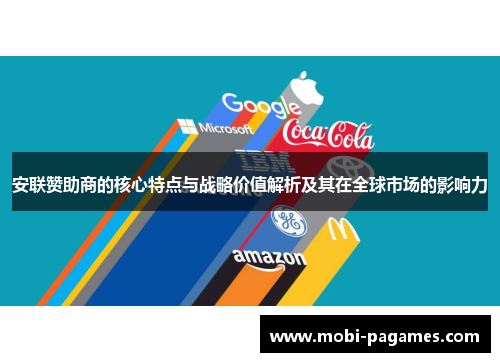 安联赞助商的核心特点与战略价值解析及其在全球市场的影响力