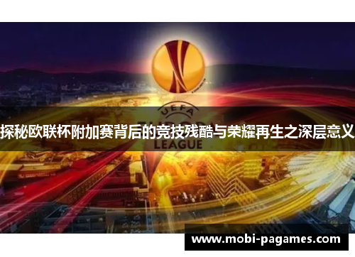 探秘欧联杯附加赛背后的竞技残酷与荣耀再生之深层意义