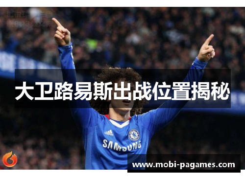 大卫路易斯出战位置揭秘