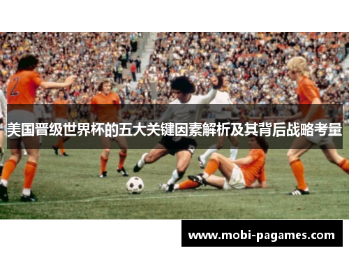 美国晋级世界杯的五大关键因素解析及其背后战略考量
