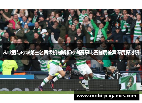 从欧冠与欧联第三名晋级机制解析欧洲赛事比赛制度差异深度探讨研