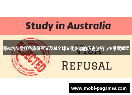 阿森纳队徽红色象征意义及其全球文化影响的历史脉络与多维度解读