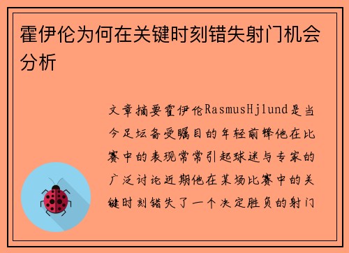 霍伊伦为何在关键时刻错失射门机会分析