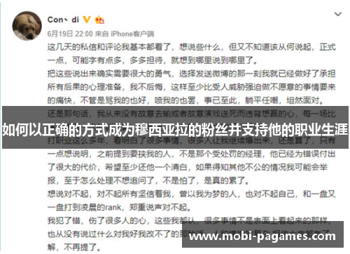 如何以正确的方式成为穆西亚拉的粉丝并支持他的职业生涯