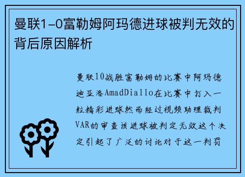 曼联1-0富勒姆阿玛德进球被判无效的背后原因解析