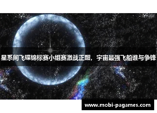 星系间飞碟锦标赛小组赛激战正酣，宇宙最强飞船谁与争锋