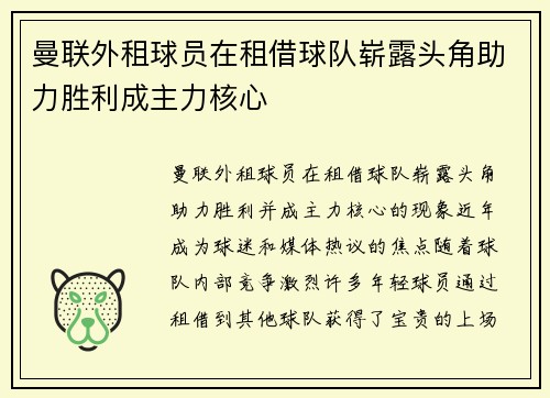 曼联外租球员在租借球队崭露头角助力胜利成主力核心