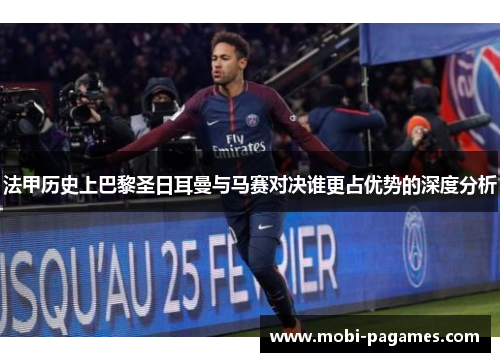 法甲历史上巴黎圣日耳曼与马赛对决谁更占优势的深度分析