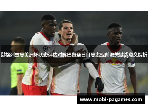 以格列兹曼美洲杯状态评估对阵巴黎圣日耳曼表现前瞻关键战意义解析