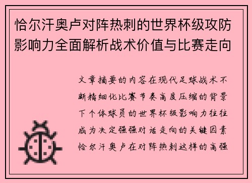 恰尔汗奥卢对阵热刺的世界杯级攻防影响力全面解析战术价值与比赛走向评估