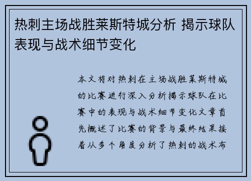 热刺主场战胜莱斯特城分析 揭示球队表现与战术细节变化