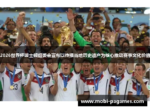 2026世界杯波士顿组委会宣布以传播当地历史遗产为核心推动赛事文化价值