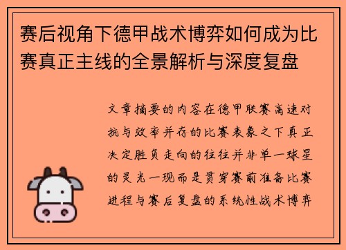 赛后视角下德甲战术博弈如何成为比赛真正主线的全景解析与深度复盘