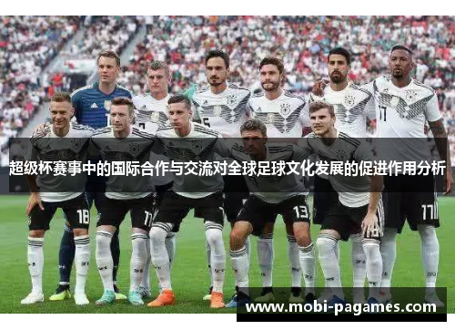 超级杯赛事中的国际合作与交流对全球足球文化发展的促进作用分析