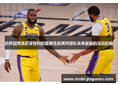 达林加博洛尼亚胜利的重要性及其对球队未来发展的深远影响