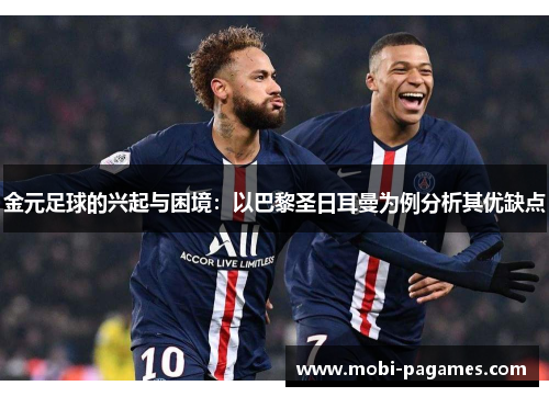 金元足球的兴起与困境：以巴黎圣日耳曼为例分析其优缺点