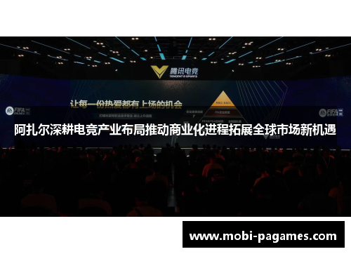 阿扎尔深耕电竞产业布局推动商业化进程拓展全球市场新机遇