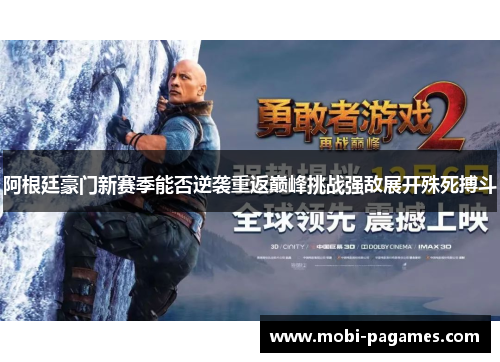 阿根廷豪门新赛季能否逆袭重返巅峰挑战强敌展开殊死搏斗