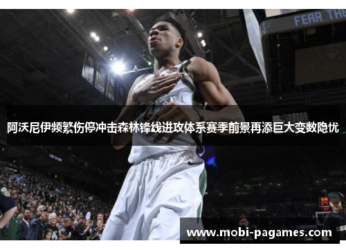 阿沃尼伊频繁伤停冲击森林锋线进攻体系赛季前景再添巨大变数隐忧
