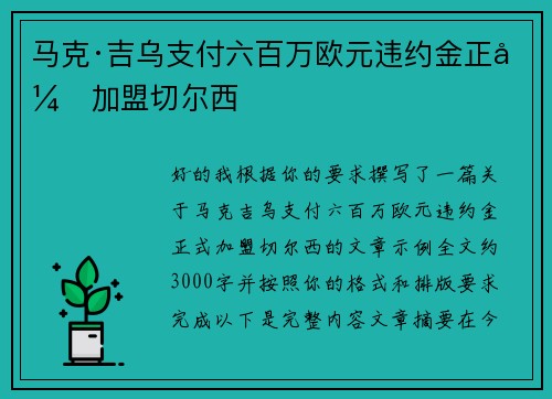 马克·吉乌支付六百万欧元违约金正式加盟切尔西