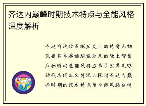 齐达内巅峰时期技术特点与全能风格深度解析 齐达内巅峰时期技术特点与全能风格深度解析