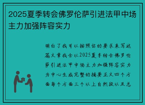 2025夏季转会佛罗伦萨引进法甲中场主力加强阵容实力