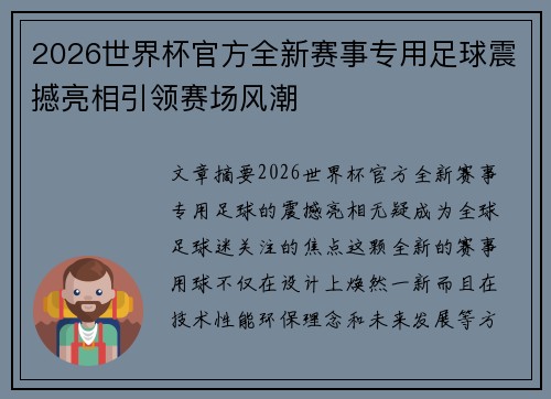2026世界杯官方全新赛事专用足球震撼亮相引领赛场风潮 2026世界杯官方全新赛事专用足球震撼亮相引领赛场风潮