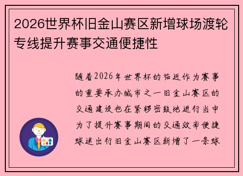 2026世界杯旧金山赛区新增球场渡轮专线提升赛事交通便捷性