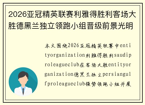 2026亚冠精英联赛利雅得胜利客场大胜德黑兰独立领跑小组晋级前景光明