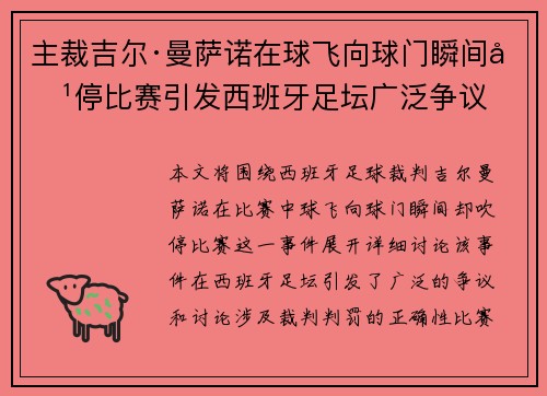 主裁吉尔·曼萨诺在球飞向球门瞬间吹停比赛引发西班牙足坛广泛争议