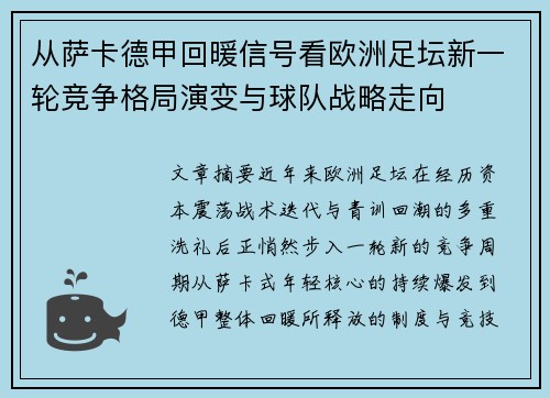 从萨卡德甲回暖信号看欧洲足坛新一轮竞争格局演变与球队战略走向