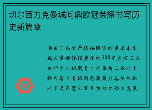 切尔西力克曼城问鼎欧冠荣耀书写历史新篇章