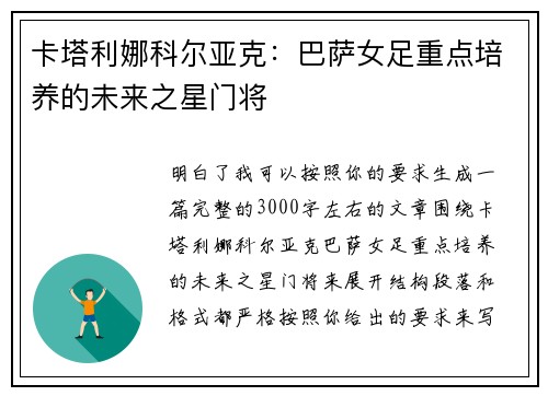 卡塔利娜科尔亚克：巴萨女足重点培养的未来之星门将